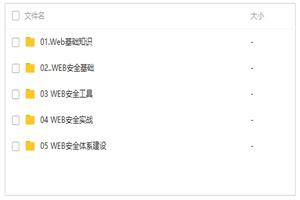web安全工程师 白帽子黑客训练营全套视频教程 web安全工程师 白帽子黑客训练营全套视频教程