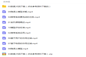 人工智能机器学习推荐系统项目案例实战视频教程 人工智能机器学习推荐系统项目案例实战视频教程