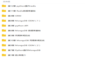 Python操作三大主流数据库视频教程 Python操作三大主流数据库视频教程