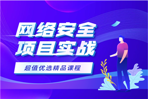 《小飞侠3套网络安全实战课程 网络安全项目实战视频教程》 《小飞侠3套网络安全实战课程 网络安全项目实战视频教程》