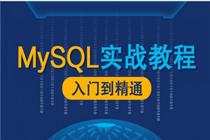 MySQL数据库漫谈实战课程 MySQL数据库漫谈实战课程