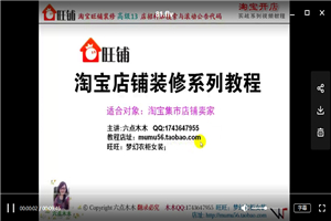 淘宝开店基础入门+店铺装修+网店推广运营全套139课 淘宝开店基础入门+店铺装修+网店推广运营全套139课