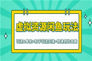 虚拟资源最新教程 闲鱼知乎快速引流单卖(共3个视频) 虚拟资源最新教程 闲鱼知乎快速引流单卖(共3个视频)