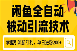 狼叔最新闲鱼全自动被动引流技术教程 打造闲鱼账号日加200精准粉 狼叔最新闲鱼全自动被动引流技术教程 打造闲鱼账号日加200精准粉