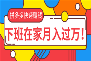 拼多多快速赚钱最新教程_无货源、无资金、无人脉也能做,下班在家月入过万! 拼多多快速赚钱最新教程_无货源、无资金、无人脉也能做,下班在家月入过万!