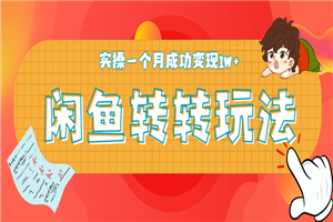 闲鱼转转最新玩法教程_每日轻松引精准粉300+,实操一个月成功变现1W+ 闲鱼转转最新玩法教程_每日轻松引精准粉300+,实操一个月成功变现1W+