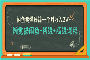 懒觉猫闲鱼最新教程_闲鱼初高级课程卖爆秘籍,让你月收入2W+(完结) 懒觉猫闲鱼最新教程_闲鱼初高级课程卖爆秘籍,让你月收入2W+(完结)