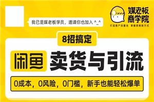 媒老板8招搞定闲鱼卖货与引流:3天卖货10万,3个月加粉50万 媒老板8招搞定闲鱼卖货与引流:3天卖货10万,3个月加粉50万