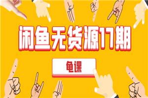 闲鱼无货源电商课程第17期 助力您操作闲鱼月收过万 直播4节+录播29节实操 闲鱼无货源电商课程第17期 助力您操作闲鱼月收过万 直播4节+录播29节实操