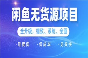 闲鱼无货源项目:0基础玩转闲鱼价格差&信息差,轻松月入过万元 闲鱼无货源项目:0基础玩转闲鱼价格差&信息差,轻松月入过万元