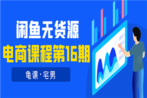 闲鱼无货源电商课程第16期:可单干或批量操作,月入几千到几万 闲鱼无货源电商课程第16期:可单干或批量操作,月入几千到几万