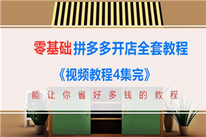 新手零基础拼多多开店全套视频教程装修推广运营(4个系列+文档)无水印 新手零基础拼多多开店全套视频教程装修推广运营(4个系列+文档)无水印