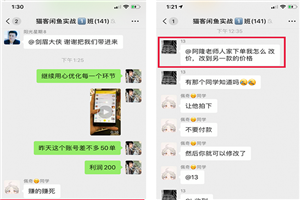 猫课闲鱼实战班第2期 批量化操作一天100单,一个月赚几万是没有问题 猫课闲鱼实战班第2期 批量化操作一天100单,一个月赚几万是没有问题