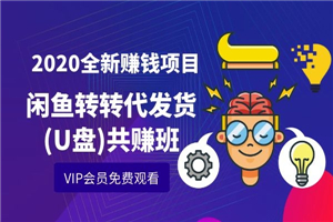 2020全新赚钱项目闲鱼转转代发货(U盘)共赚班 2020全新赚钱项目闲鱼转转代发货(U盘)共赚班