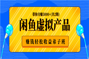 闲鱼虚拟产品赚钱轻松收益弟子班,带你月赚5000+(共2期) 闲鱼虚拟产品赚钱轻松收益弟子班,带你月赚5000+(共2期)