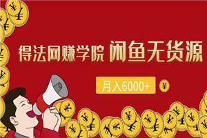 闲鱼无货源项目,每月轻松躺赚6000+(全套视频课程) 闲鱼无货源项目,每月轻松躺赚6000+(全套视频课程)