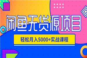 闲鱼无货源项目,轻松月入5000+实战教程(视频+文档)价值千元 闲鱼无货源项目,轻松月入5000+实战教程(视频+文档)价值千元