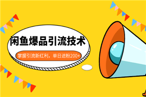 闲鱼爆品引流技术1.0,掌握引流新红利,单日进粉200+ 闲鱼爆品引流技术1.0,掌握引流新红利,单日进粉200+
