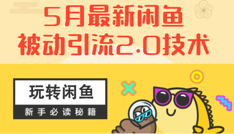 最新《闲鱼被动引流2.0技术》手把手演示,日加200精准粉操作细节 最新《闲鱼被动引流2.0技术》手把手演示,日加200精准粉操作细节