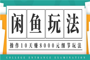 龟课·闲鱼项目玩法实战班第12期,操作10天左右利润有8000元细节玩法 龟课·闲鱼项目玩法实战班第12期,操作10天左右利润有8000元细节玩法