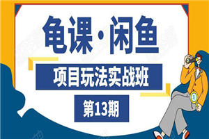 闲鱼项目玩法实战班第13期:从0到N+方法,全程直播 现场演练(全套无水印) 闲鱼项目玩法实战班第13期:从0到N+方法,全程直播 现场演练(全套无水印)