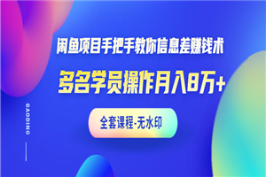 闲鱼项目手把手教你信息差赚钱术,多名演员操作月入8万+(全套课程无水印) 闲鱼项目手把手教你信息差赚钱术,多名演员操作月入8万+(全套课程无水印)