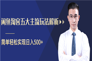 柚子咸鱼淘客五大主流玩法解析,掌握后既能引流又能轻松实现日入500 柚子咸鱼淘客五大主流玩法解析,掌握后既能引流又能轻松实现日入500
