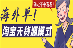 淘宝无货源模式海外单操作教程,如何做到日出百单?详细实操指南! 淘宝无货源模式海外单操作教程,如何做到日出百单?详细实操指南!