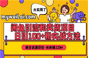 闲鱼引流和卖货项目:日引100+粉实战方法 闲鱼引流和卖货项目:日引100+粉实战方法
