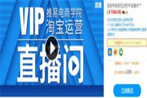 电商学院淘宝运营课程 电商学院淘宝运营课程