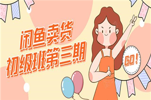 强子日志闲鱼卖货初级班第三期:新手0基础学习闲鱼卖货赚钱,月入过万 强子日志闲鱼卖货初级班第三期:新手0基础学习闲鱼卖货赚钱,月入过万