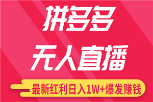 最新无人直播课程,拼多多无人直播配合差异化日销千单 最新无人直播课程,拼多多无人直播配合差异化日销千单