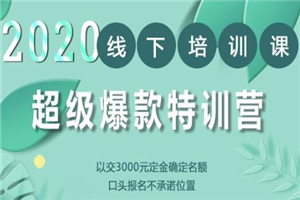 2020年《小黑哥超级爆款特训第4期》线下培训,不刷单、不开车,2020手淘最有效必爆搜索玩法 2020年《小黑哥超级爆款特训第4期》线下培训,不刷单、不开车,2020手淘最有效必爆搜索玩法