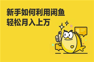 闲鱼卖货教程:新手没经验学闲鱼卖货,3周卖货收入2万(价值889) 闲鱼卖货教程:新手没经验学闲鱼卖货,3周卖货收入2万(价值889)