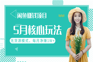 闲鱼每月净赚1W+的赚钱项目核心玩法,无货源模式批量操作模式 闲鱼每月净赚1W+的赚钱项目核心玩法,无货源模式批量操作模式
