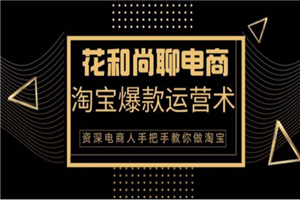 花和尚·天猫淘宝爆款运营实操技术,手把手教你月销万件的爆款打造技巧 花和尚·天猫淘宝爆款运营实操技术,手把手教你月销万件的爆款打造技巧