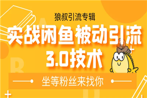 狼叔实战闲鱼无限上架玩法,高阶玩法实战总结被动引流3.0技术 狼叔实战闲鱼无限上架玩法,高阶玩法实战总结被动引流3.0技术