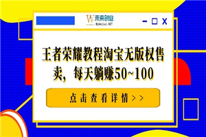 千梦网赚36计第16计王者荣耀教程淘宝无版权售卖,每天躺赚50~100 千梦网赚36计第16计王者荣耀教程淘宝无版权售卖,每天躺赚50~100
