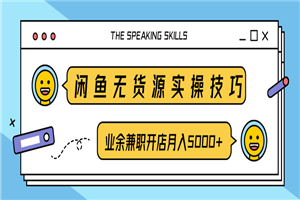 闲鱼无货源实操技巧,业余兼职开店月入5000+ 闲鱼无货源实操技巧,业余兼职开店月入5000+