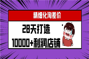 开淘宝店月赚4000的秘密!【视频教程】 开淘宝店月赚4000的秘密!【视频教程】
