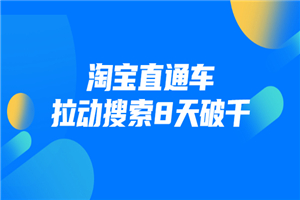 进阶战速课:淘宝直通车拉动搜索8天破千(视频课程)无水印 进阶战速课:淘宝直通车拉动搜索8天破千(视频课程)无水印