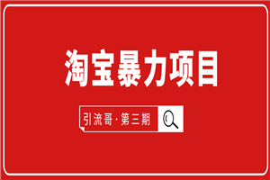 引流哥·第3期淘宝暴力项目:每天10-30分钟的空闲时间,有淘宝号,会玩淘宝 引流哥·第3期淘宝暴力项目:每天10-30分钟的空闲时间,有淘宝号,会玩淘宝