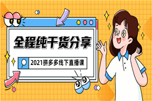 拼多多线下直播课:全程纯干货分享,关于拼多多的一切逻辑都能在这学到 拼多多线下直播课:全程纯干货分享,关于拼多多的一切逻辑都能在这学到
