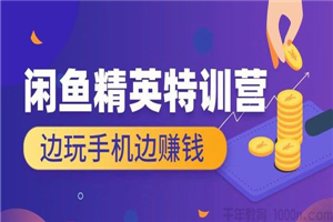翼牛学堂《闲鱼精英特训营进阶班》边玩手机边赚钱 翼牛学堂《闲鱼精英特训营进阶班》边玩手机边赚钱