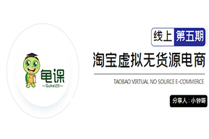 龟课·淘宝虚拟无货源电商5期,全程直播 现场实操,一步步教你轻松实现躺赚 龟课·淘宝虚拟无货源电商5期,全程直播 现场实操,一步步教你轻松实现躺赚