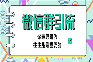 胜子老师引流最新教程 微信群引流自动变现(共三节视频) 胜子老师引流最新教程 微信群引流自动变现(共三节视频)