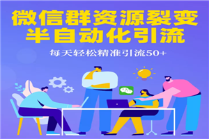 微信群资源裂变最新教程_半自动化引流技术让你每天轻松精准引流50+ 微信群资源裂变最新教程_半自动化引流技术让你每天轻松精准引流50+
