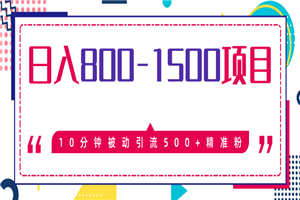 日入800-1500的最新项目教程_暴利项目10分钟被动引流500+精准粉 日入800-1500的最新项目教程_暴利项目10分钟被动引流500+精准粉