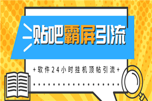 贴吧半自动化霸屏引流最新教程_软件挂机顶帖引流,实现自动化赚钱每月上万元 贴吧半自动化霸屏引流最新教程_软件挂机顶帖引流,实现自动化赚钱每月上万元