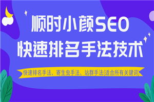 最新顺时小颜SEO教程_ 快速排名、寄生虫手法、站群手法(适合所有关键词) 最新顺时小颜SEO教程_ 快速排名、寄生虫手法、站群手法(适合所有关键词)